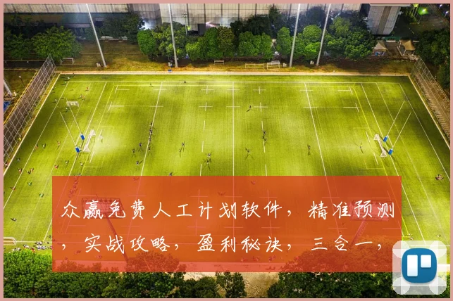 众赢免费人工计划软件，精准预测，实战攻略，盈利秘诀，三合一，轻松驾驭市场