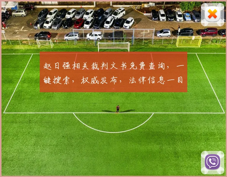 赵日强相关裁判文书免费查询，一键搜索，权威发布，法律信息一目了然