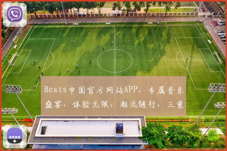 Beats中国官方网站APP，专属音乐盛宴，体验无限，潮流随行，三重礼遇，惊喜不停