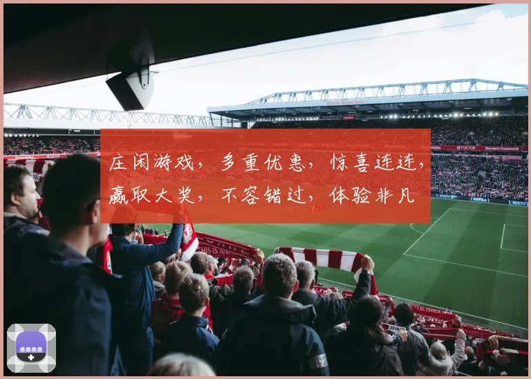 庄闲游戏，多重优惠，惊喜连连，赢取大奖，不容错过，体验非凡