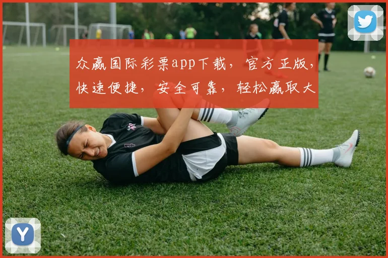 众赢国际彩票app下载，官方正版，快速便捷，安全可靠，轻松赢取大奖，快来体验