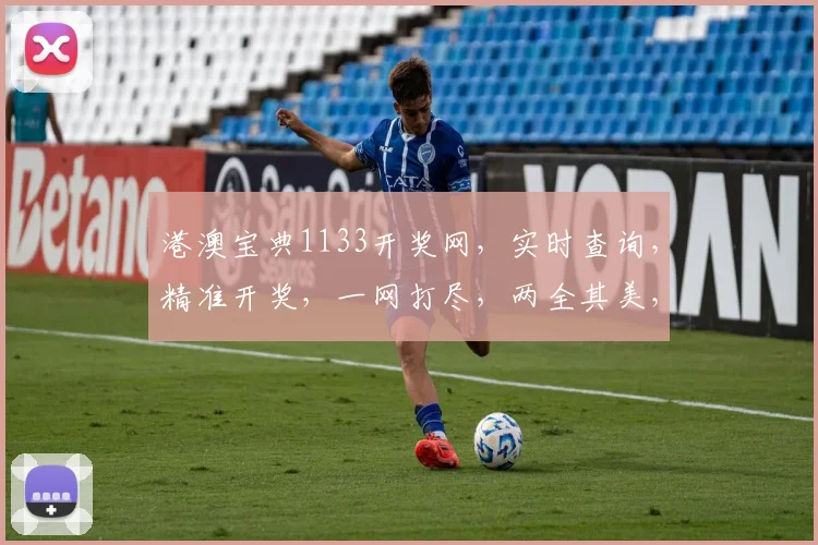港澳宝典1133开奖网，实时查询，精准开奖，一网打尽，两全其美，信息全面。
